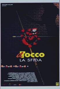 Карамболь/Il tocco: la sfida (1997)