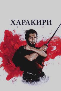 Харакири/Seppuku (1962)