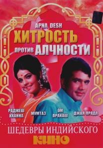 Хитрость против алчности/Apna Desh (1972)