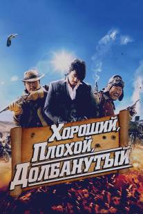 Хороший, плохой, долбанутый/Joheunnom nabbeunnom isanghannom (2008)