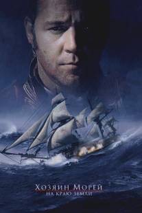 Хозяин морей: На краю Земли/Master and Commander: The Far Side of the World (2003)