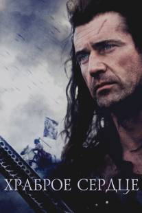 Храброе сердце/Braveheart (1995)