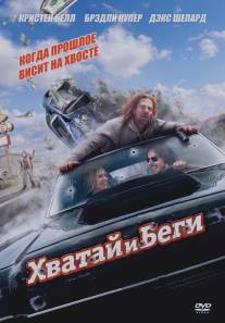 Хватай и беги/Hit and Run (2012)