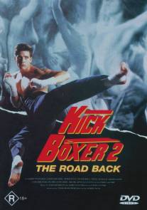 Кикбоксер 2: Дорога назад/Kickboxer 2: The Road Back (1990)