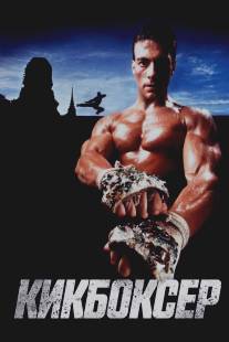 Кикбоксер/Kickboxer (1989)