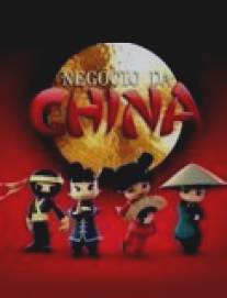 Китайский бизнес/Negocio da China (2008)