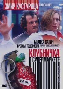 Клубничка в супермаркете/Jagoda u supermarketu (2003)