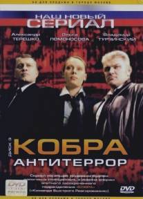 Кобра: Антитеррор/Kobra antiterror (2003)