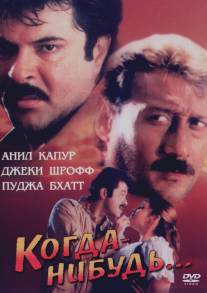 Когда-нибудь.../Kabhi Na Kabhi (1998)