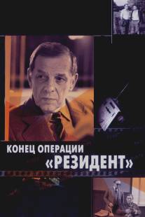 Конец операции «Резидент»/Konets operatsii Rezident (1986)