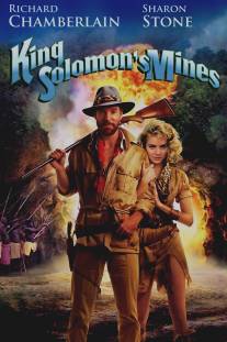 Копи царя Соломона/King Solomon's Mines (1985)