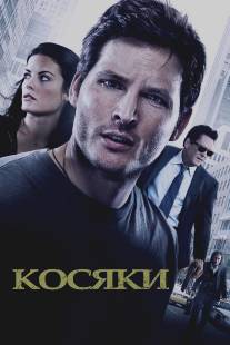 Косяки/Loosies (2011)