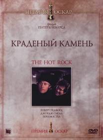 Краденый камень/Hot Rock, The (1972)