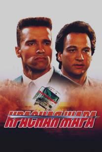 Красная жара/Red Heat (1988)