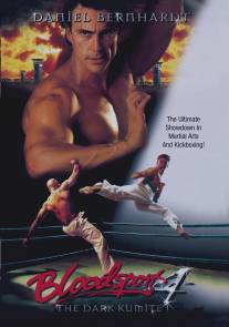 Кровавый спорт 4: Цвет тьмы/Bloodsport: The Dark Kumite (1999)