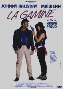 Крутая девчонка/La gamine (1992)