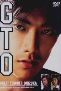 Крутой учитель Онидзука/GTO: Great Teacher Onizuka (1998)