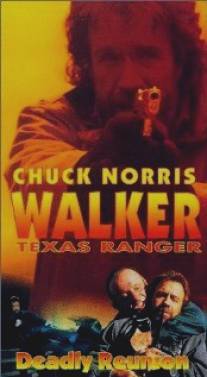 Крутой Уокер 3: Смертельное примирение/Walker Texas Ranger 3: Deadly Reunion (1994)