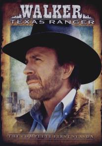 Крутой Уокер/Walker, Texas Ranger (1993)