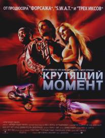 Крутящий момент/Torque (2003)