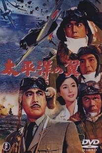 Крылья Тихого океана/Taiheiyo no tsubasa (1963)