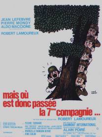 Куда же делась седьмая рота?/Mais ou est donc passee la 7eme compagnie (1973)