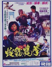 Лакей и леди тигр/She mao he hun xing quan (1980)