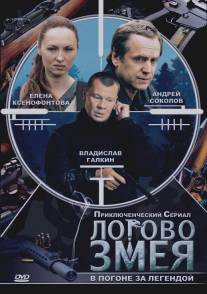 Логово Змея/Logovo Zmeya (2009)