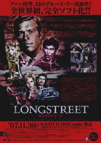 Лонгстрит/Longstreet (1971)