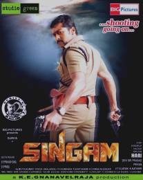 Львиное сердце/Singam (2010)