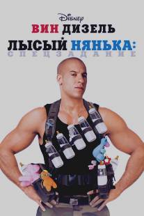 Лысый нянька: Спецзадание/Pacifier, The (2005)