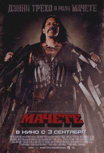 Мачете/Machete (2010)