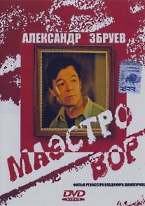 Маэстро вор/Maestro vor (1994)