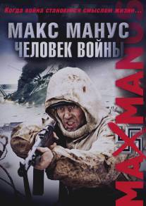 Макс Манус: Человек войны/Max Manus (2008)