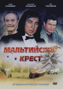 Мальтийский крест/Maltiyskiy krest (2008)