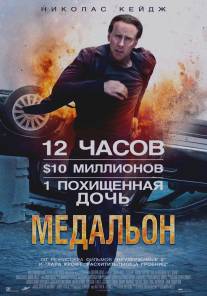 Медальон/Stolen (2012)