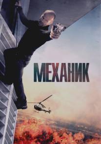 Механик/Mechanic, The (2010)