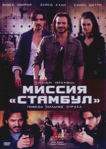 Миссия 'Стамбул'/Mission Istaanbul: Darr Ke Aagey Jeet Hai! (2008)