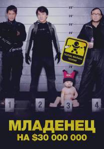 Младенец на $30 000 000/Bo bui gai wak (2006)