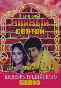 Мнимый святой/Swami Dada (1982)