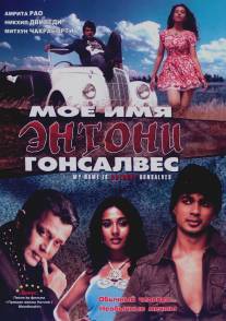 Мое имя Энтони Гонсалвес/My Name Is Anthony Gonsalves (2008)