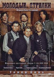 Молодые стрелки/Young Guns (1988)