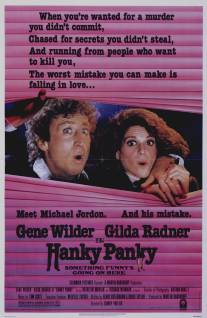 Мошенничество/Hanky Panky (1982)