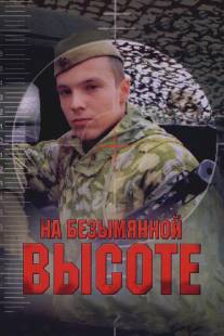 На безымянной высоте/Na bezymyannoy vysote (2004)