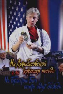 На Дерибасовской хорошая погода, или На Брайтон Бич опять идут дожди/Na Deribasovskoy khoroshaya pogoda, ili na Brayton Bich opyat idut dozhdi (1992)