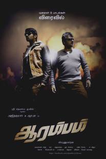 Начало/Arrambam (2013)