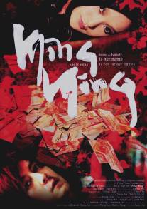 Нана в бегах/Ming Ming (2006)