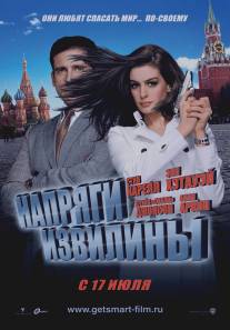 Напряги извилины/Get Smart (2008)