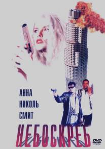 Небоскреб/Skyscraper (1996)