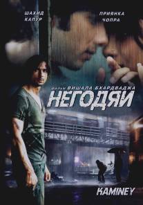 Негодяи/Kaminey (2009)